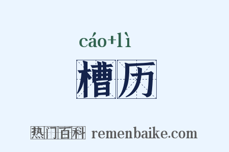 槽历是什么意思的图片